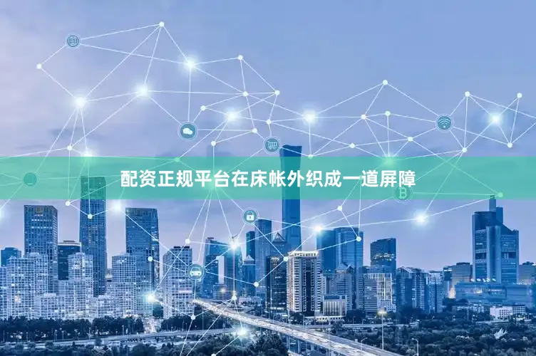 配资正规平台在床帐外织成一道屏障