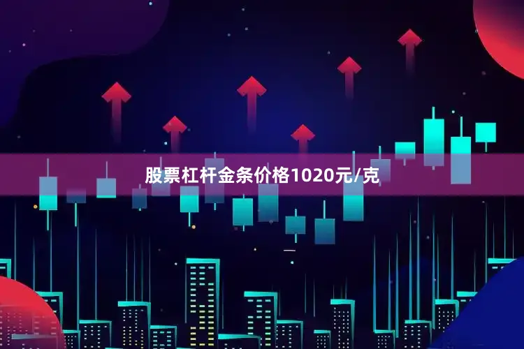 股票杠杆金条价格1020元/克