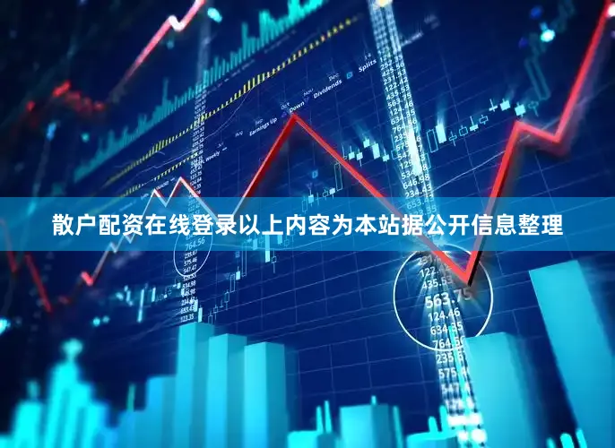 散户配资在线登录以上内容为本站据公开信息整理