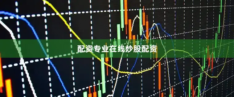 配资专业在线炒股配资