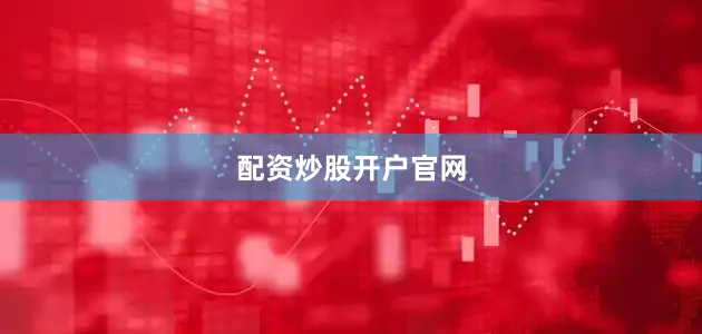 配资炒股开户官网