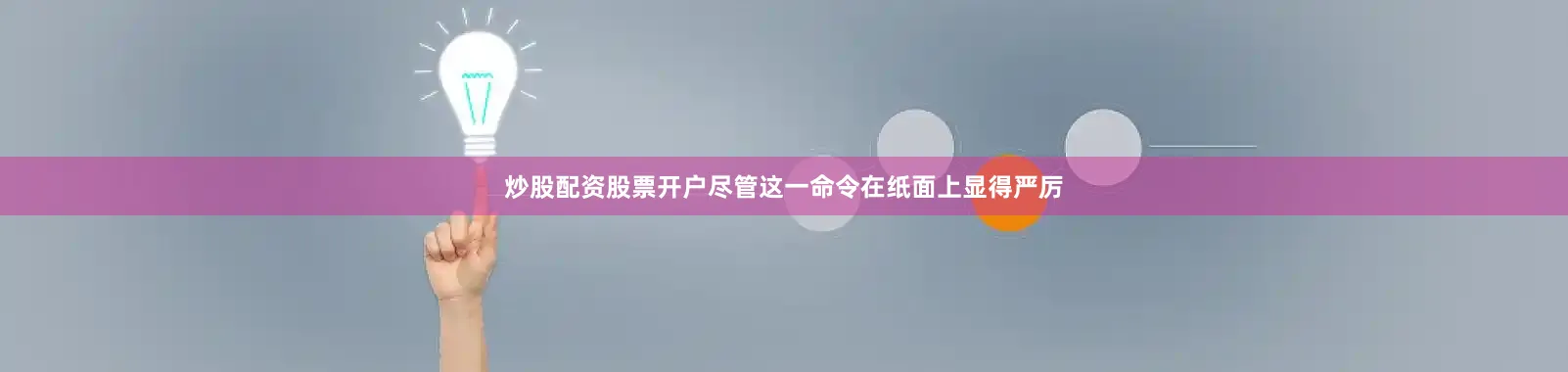 炒股配资股票开户尽管这一命令在纸面上显得严厉
