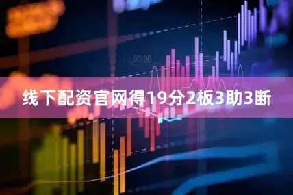 线下配资官网得19分2板3助3断