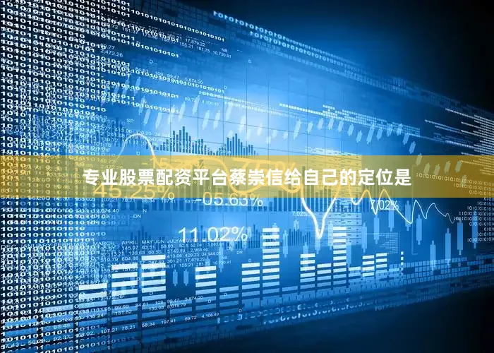 专业股票配资平台蔡崇信给自己的定位是