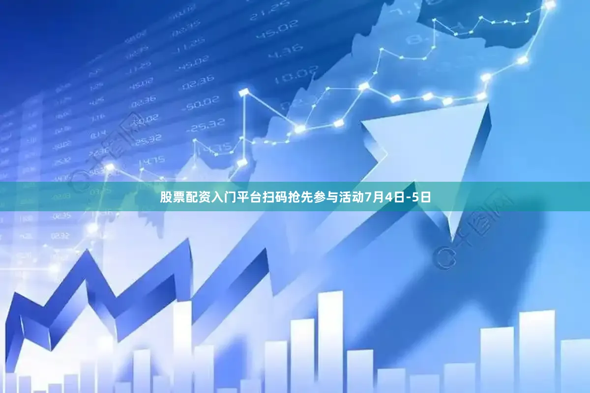 股票配资入门平台扫码抢先参与活动7月4日-5日