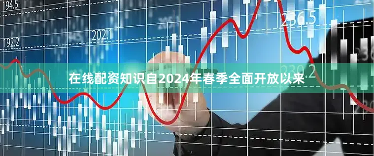 在线配资知识自2024年春季全面开放以来
