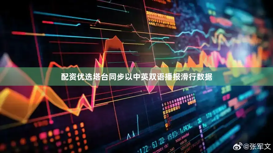 配资优选塔台同步以中英双语播报滑行数据