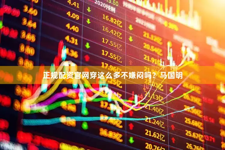 正规配资官网穿这么多不嫌闷吗？马国明