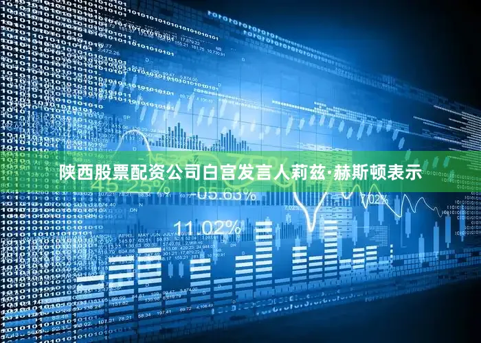 陕西股票配资公司白宫发言人莉兹·赫斯顿表示