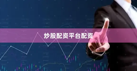 炒股配资平台配资