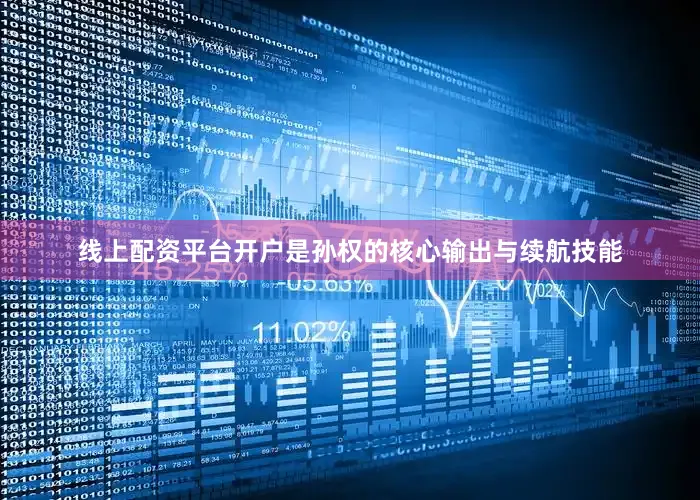 线上配资平台开户是孙权的核心输出与续航技能