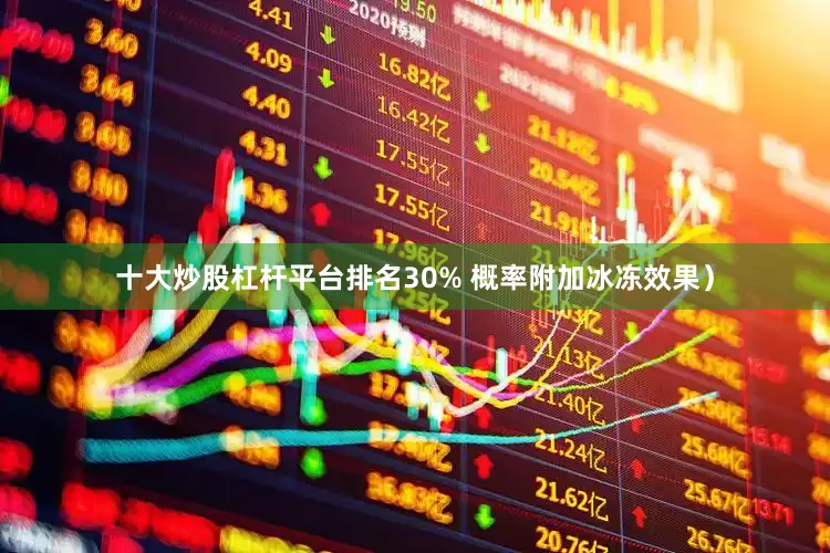十大炒股杠杆平台排名30% 概率附加冰冻效果)