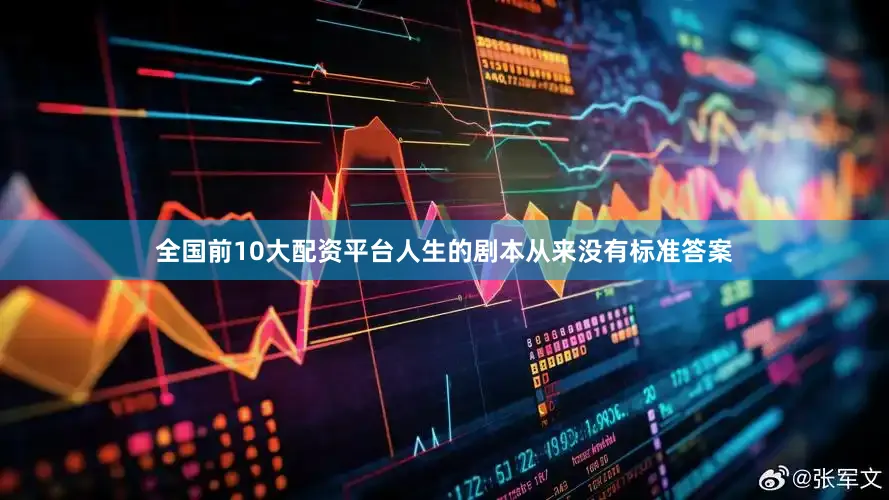 全国前10大配资平台人生的剧本从来没有标准答案