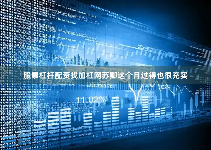 股票杠杆配资找加杠网苏卿这个月过得也很充实