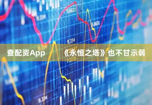 查配资App        《永恒之塔》也不甘示弱