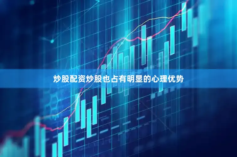 炒股配资炒股也占有明显的心理优势
