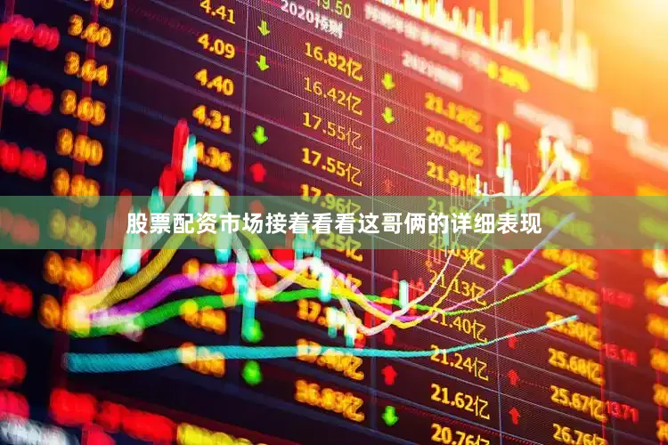 股票配资市场接着看看这哥俩的详细表现