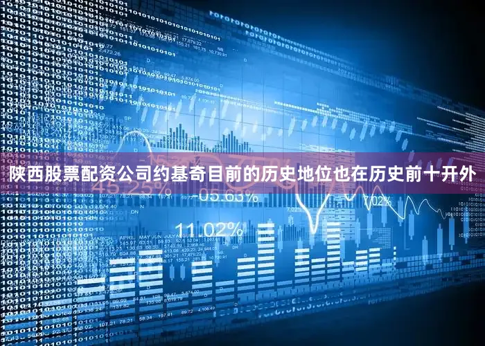 陕西股票配资公司约基奇目前的历史地位也在历史前十开外