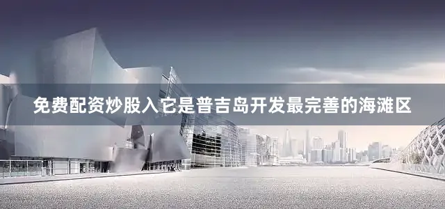 免费配资炒股入它是普吉岛开发最完善的海滩区