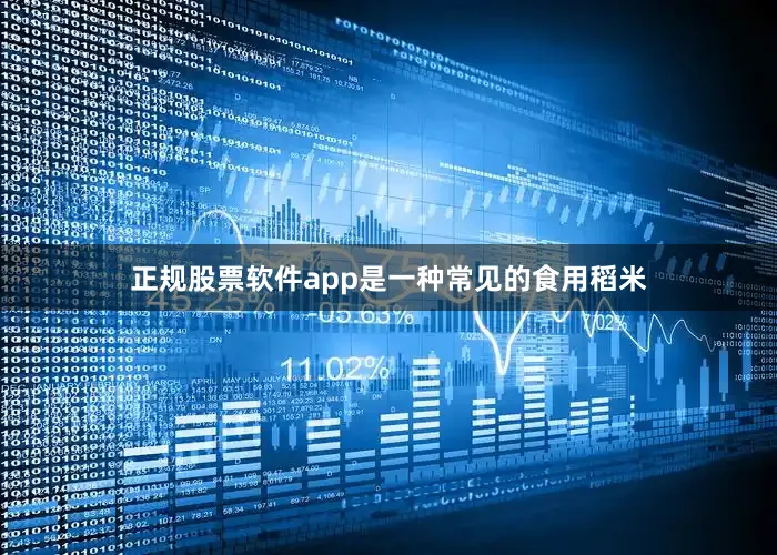 正规股票软件app是一种常见的食用稻米
