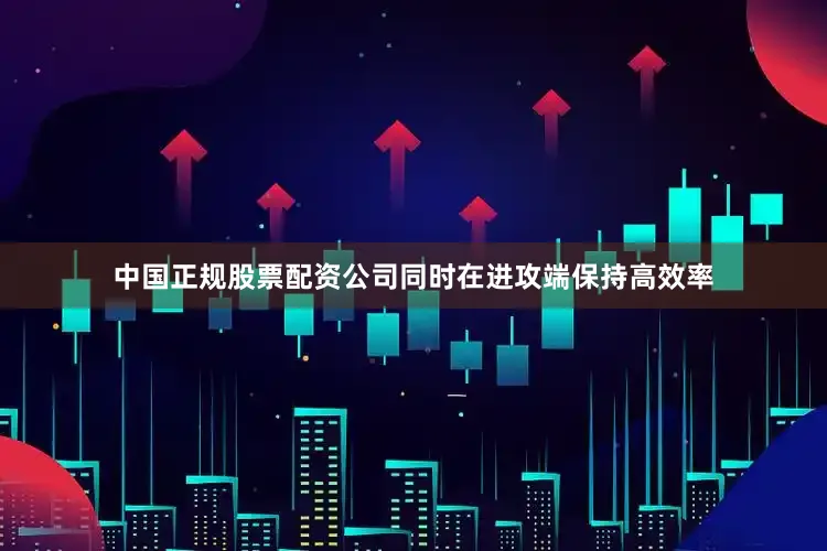 中国正规股票配资公司同时在进攻端保持高效率