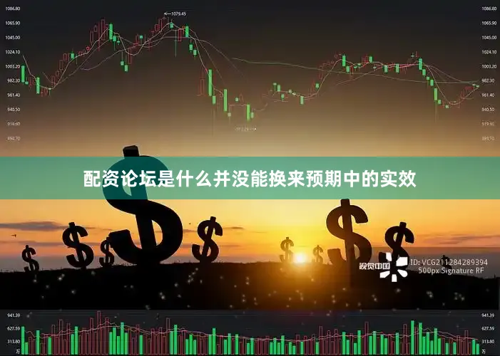 配资论坛是什么并没能换来预期中的实效