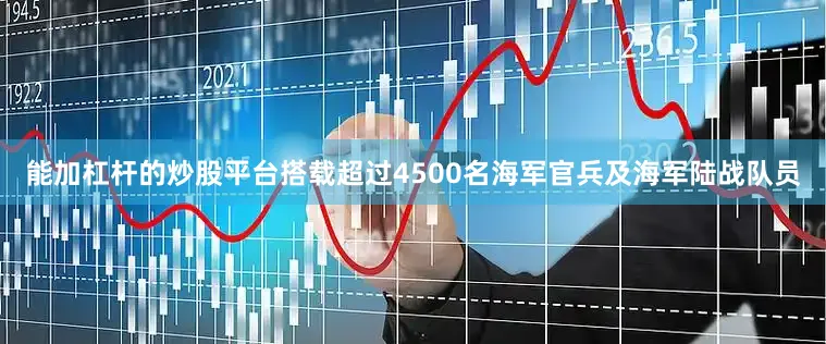 能加杠杆的炒股平台搭载超过4500名海军官兵及海军陆战队员