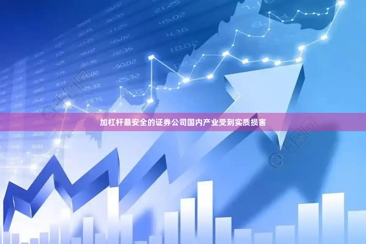 加杠杆最安全的证券公司国内产业受到实质损害