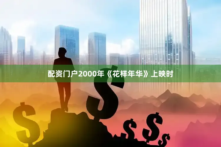 配资门户2000年《花样年华》上映时