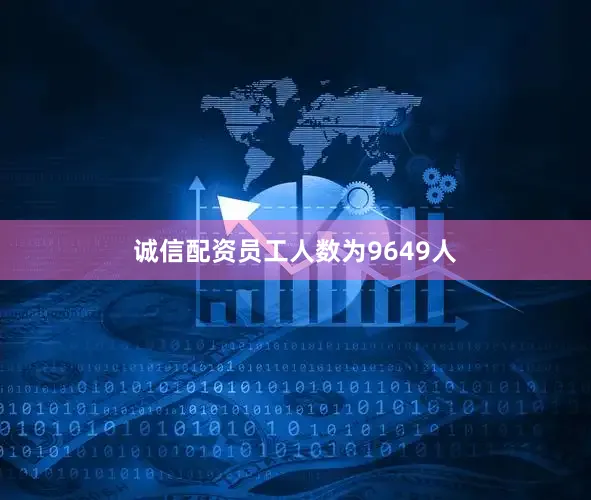 诚信配资员工人数为9649人