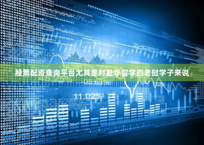 股票配资查询平台尤其是对赴华留学的老挝学子来说