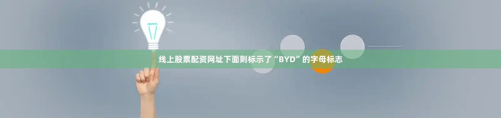 线上股票配资网址下面则标示了“BYD”的字母标志