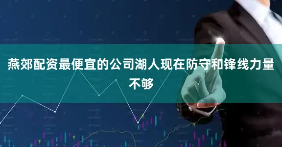 燕郊配资最便宜的公司湖人现在防守和锋线力量不够
