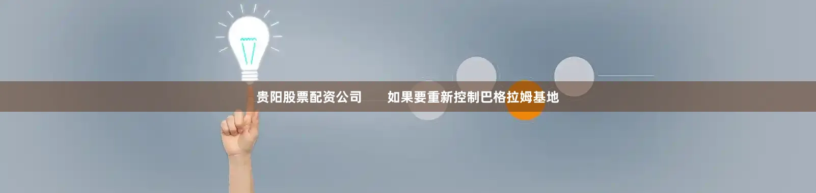 贵阳股票配资公司       如果要重新控制巴格拉姆基地
