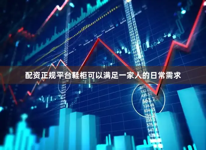 配资正规平台鞋柜可以满足一家人的日常需求